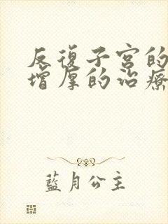 反复子宫的内膜增厚的治疗