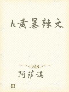 h黄暴辣文