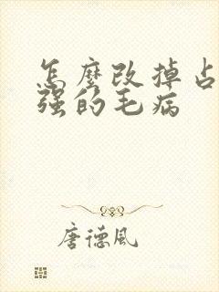 怎么改掉占有欲强的毛病