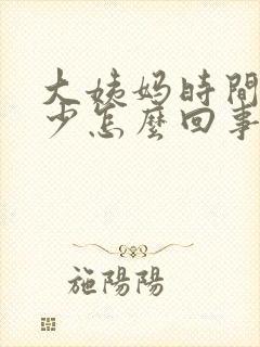 大姨妈时间长量少怎么回事