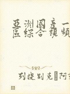 亚洲国产一区二区综合视频