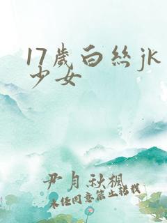 17岁白丝jk少女