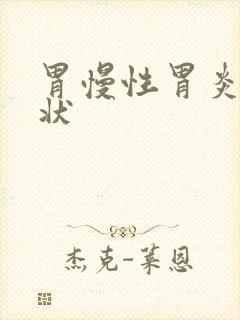 胃慢性胃炎的症状