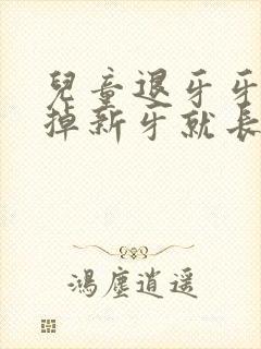 儿童退牙牙还没掉新牙就长出来了