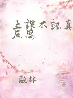 上课不认真听讲反思