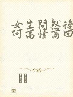 女生问然后呢如何高情商回复