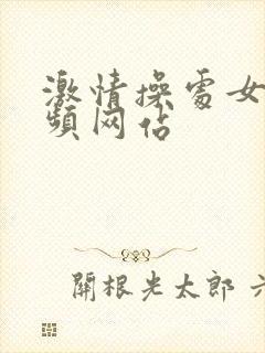 激情操处女逼视频网站