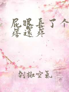 屁眼长了个硬疙瘩还疼