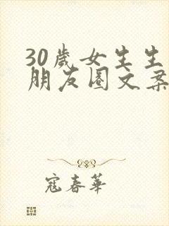 30岁女生生日朋友圈文案