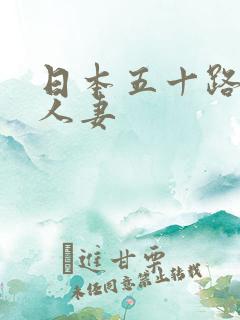 日本五十路熟女人妻