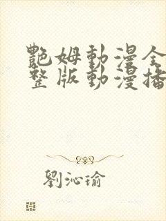 艳姆动漫全集完整版动漫播放