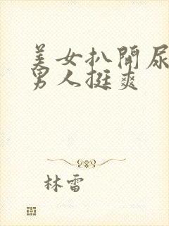 美女扒开尿口让男人挺爽