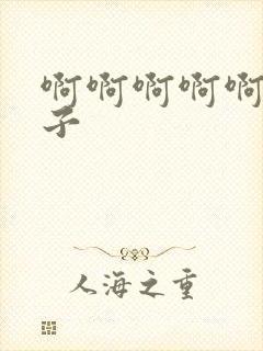 啊啊啊啊啊骚奶子