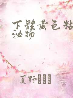 下体黄色粘液分泌物