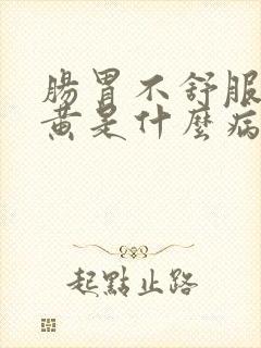 肠胃不舒服尿很黄是什么病