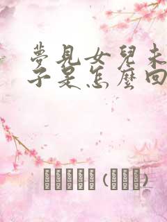 梦见女儿未婚生子是怎么回事