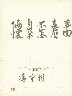 俩月不来事还没怀孕怎么回事