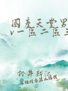 国产天堂男人av一区二区三区