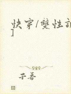 快穿/双性调教]