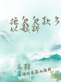 拖欠欠款多少可以起诉