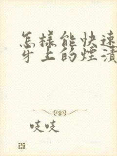 怎样能快速去除牙上的烟渍