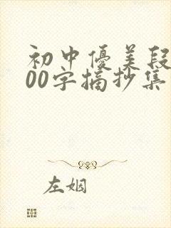 初中优美段落200字摘抄集锦