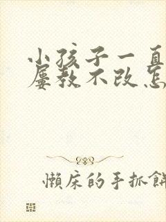 小孩子一直偷钱屡教不改怎么办