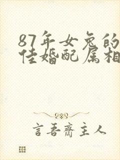 87年女兔的最佳婚配属相