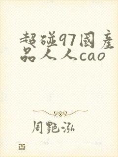 超碰97国产精品人人cao