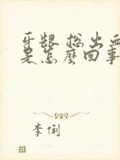 牙龈 总出血 是怎么回事