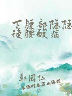 下腹部隐隐作痛后腰酸痛