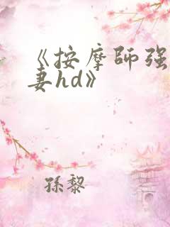 《按摩师强诱人妻hd》
