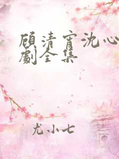 顾清宵沈心柔短剧全集