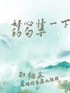 好心情一下没了的句子