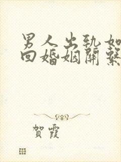 男人出轨如何挽回婚姻关系