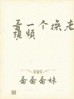 看一个操老逼的视频