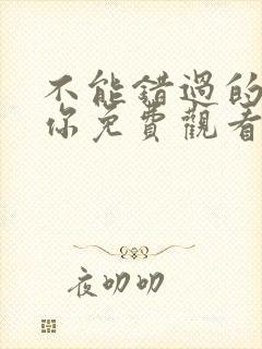 不能错过的只有你免费观看完整