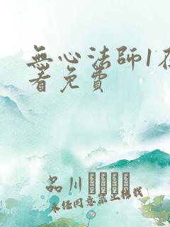 无心法师1在哪看免费