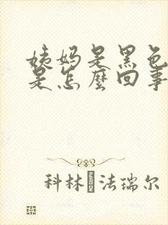 姨妈是黑色的血是怎么回事