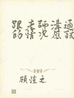 跟老师沟通孩子的情况应该怎么说