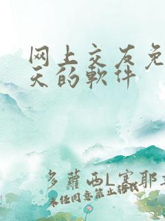 网上交友免费聊天的软件