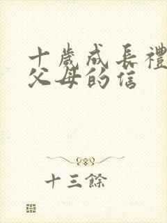 十岁成长礼写给父母的信