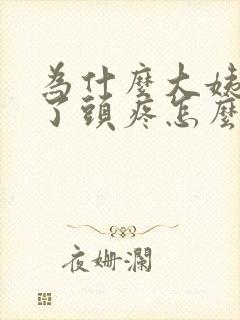 为什么大姨妈来了头疼怎么回事