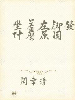 坐着左脚发麻是什么原因