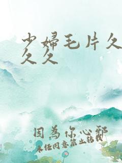 少妇毛片久久久久久