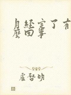 月经完了有血怎么回事