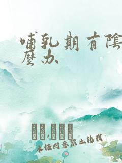 哺乳期有阴炎怎么办