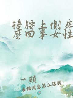 后腰上侧疼是怎么回事女性