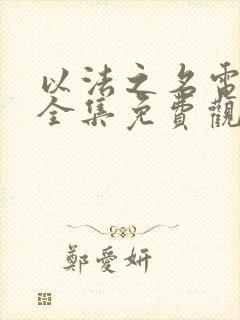 以法之名电视剧全集免费观看张译