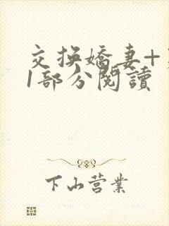 交换娇妻+第11部分阅读